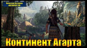 Континент АГАРТА.  Повествует Виктор Салтыков. Очень подробно.  Создатель ролика Вячеслав Котляров.