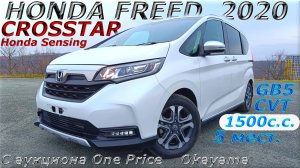 HONDA FREED +, CROSSTAR H. Sensing, 2020 г. С аукциона ONE PRICE OKAYAMA. Во Владивостоке 1 372 000