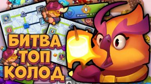 Rush Royale | Фикс Барда и Возвращение Феникса - Битва Колод | Раш Рояль