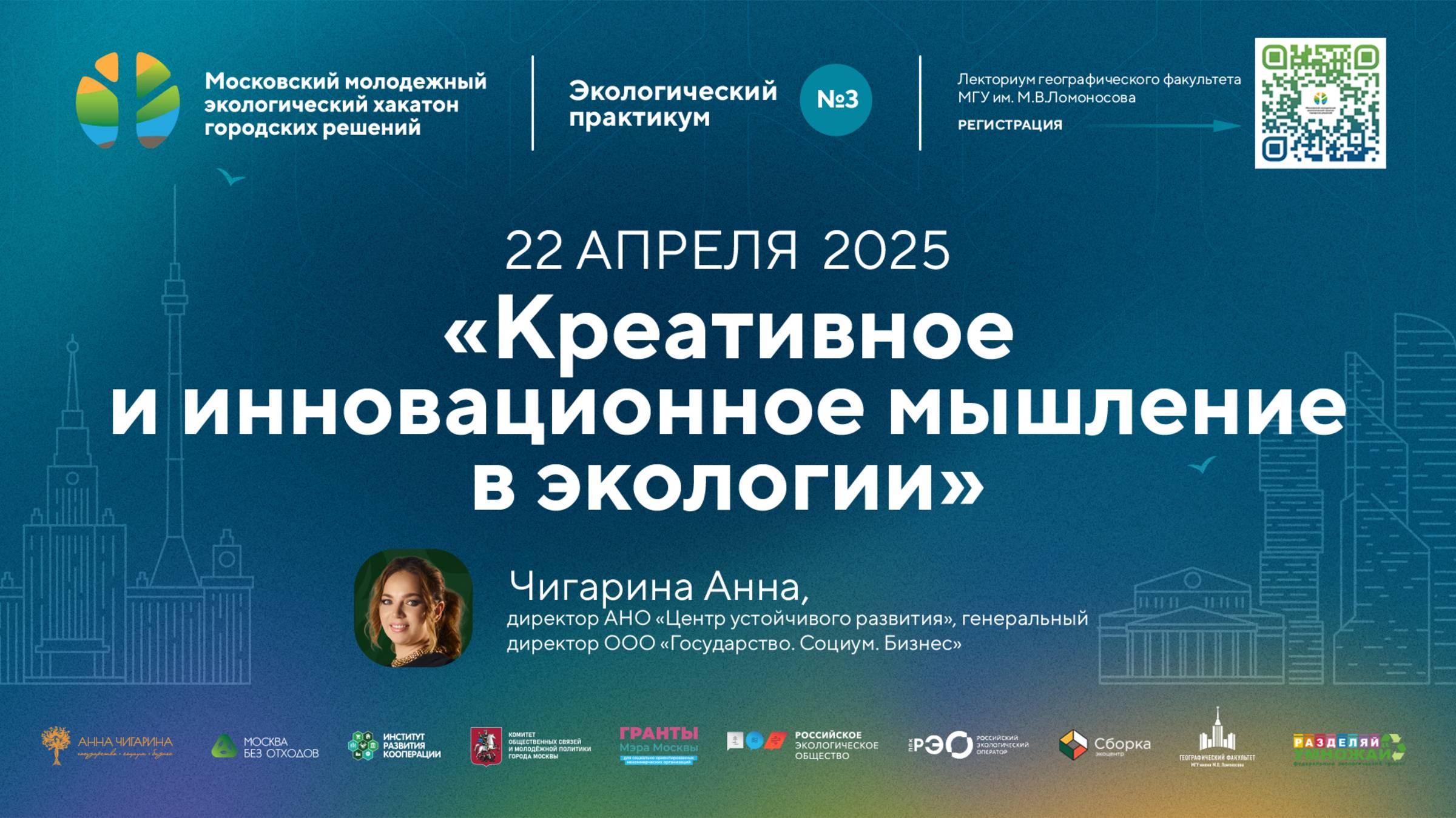 Экологический практикум № 3 «Креативное и инновационное мышление в экологии», 22 апреля 2025 г.