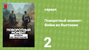 Поворотный момент: Война во Вьетнаме 2 серия «Гражданская война» (документальный сериал, 2025)