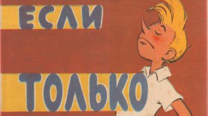 Если только захочу