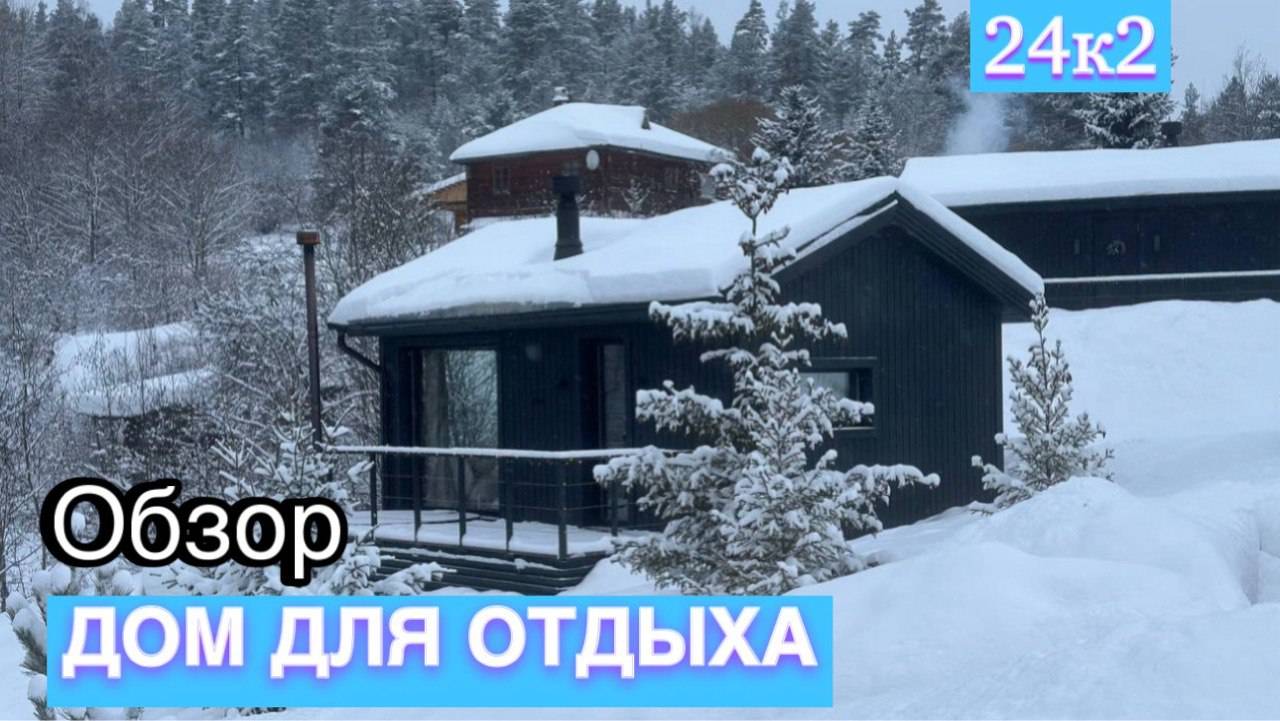 Лучший Каркасный дом для отдыха / Обзор одноэтажного каркасного дома / дом для бизнеса смотреть онлайн