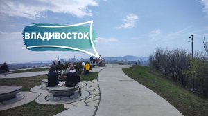 Владивосток май 2025