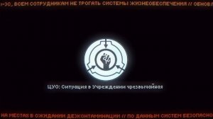 разговоры сотрудников фонда SCP