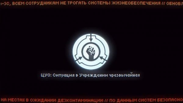 разговоры сотрудников фонда SCP