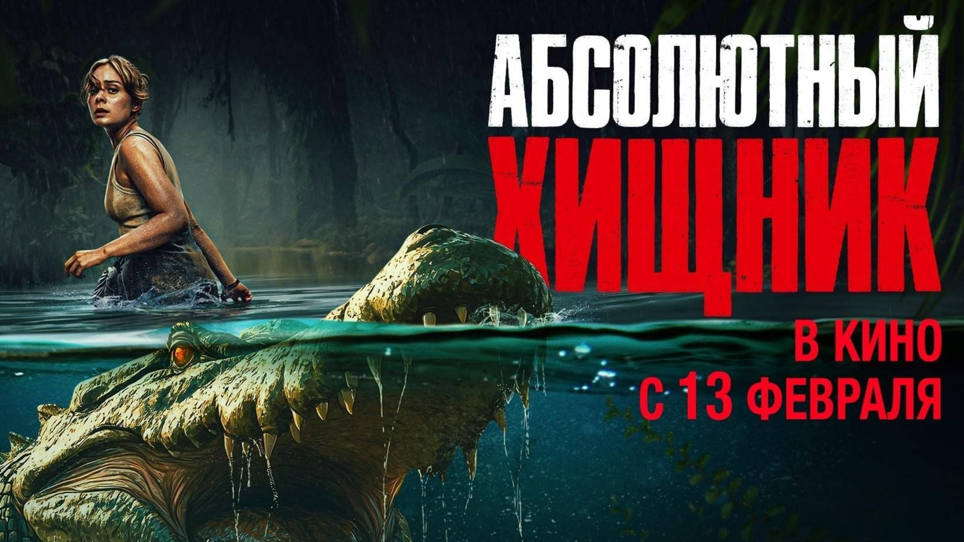 Абсолютный хищник / The Bayou (2025) Трейлер №1 смотреть онлайн