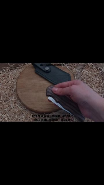 Нож складной автоматический «НС-1М». Сталь 95Х18. Рукоять - зебрано смотреть онлайн