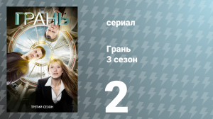 Грань 3 сезон 2 серия «Шкатулка» (сериал, 2010)