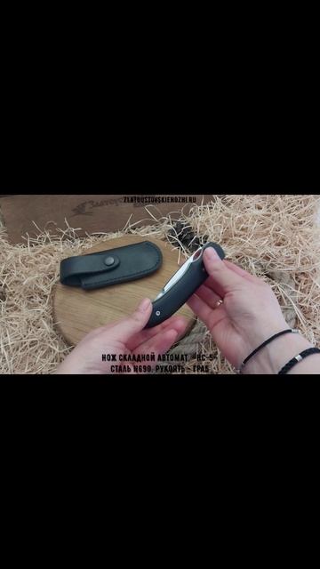 Нож складной автоматический «НС-5». Сталь N690. Рукоять - граб смотреть онлайн