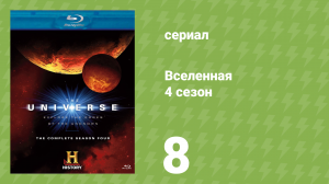 Вселенная 4 сезон 8 серия «Космические войны» (документальный сериал, 2009)