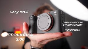 Sony a7Cii Прошивка 2.00 - Не ОБНОВЛЯЙ камеру пока не посмотришь