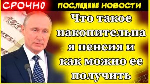 Как получить накопительную пенсию в 2025 году: условия, расчет и последние новости