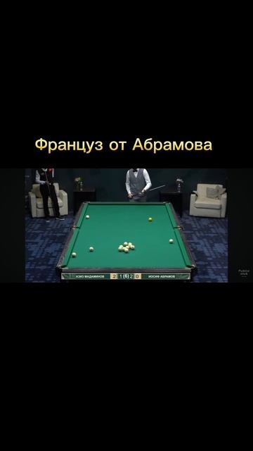 Француз от Абрамова.#бильярд #snooker #абрамов #8ballpool #рекомендации #automobile #ball #pool #ре