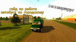 гайд по работе автобуса по 
городскому маршруту
1 и 2 маршрут