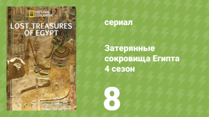 Затерянные сокровища Египта 4 сезон 8 серия (документальный сериал, 2022)