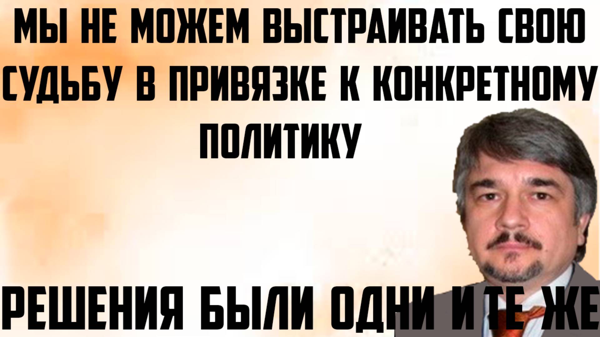 Ищенко: Не можем выстраивать свою судьбу в привязке к конкретному политику.Решения были одни и те же смотреть онлайн