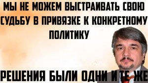 Ищенко: Не можем выстраивать свою судьбу в привязке к конкретному политику.Решения были одни и те же