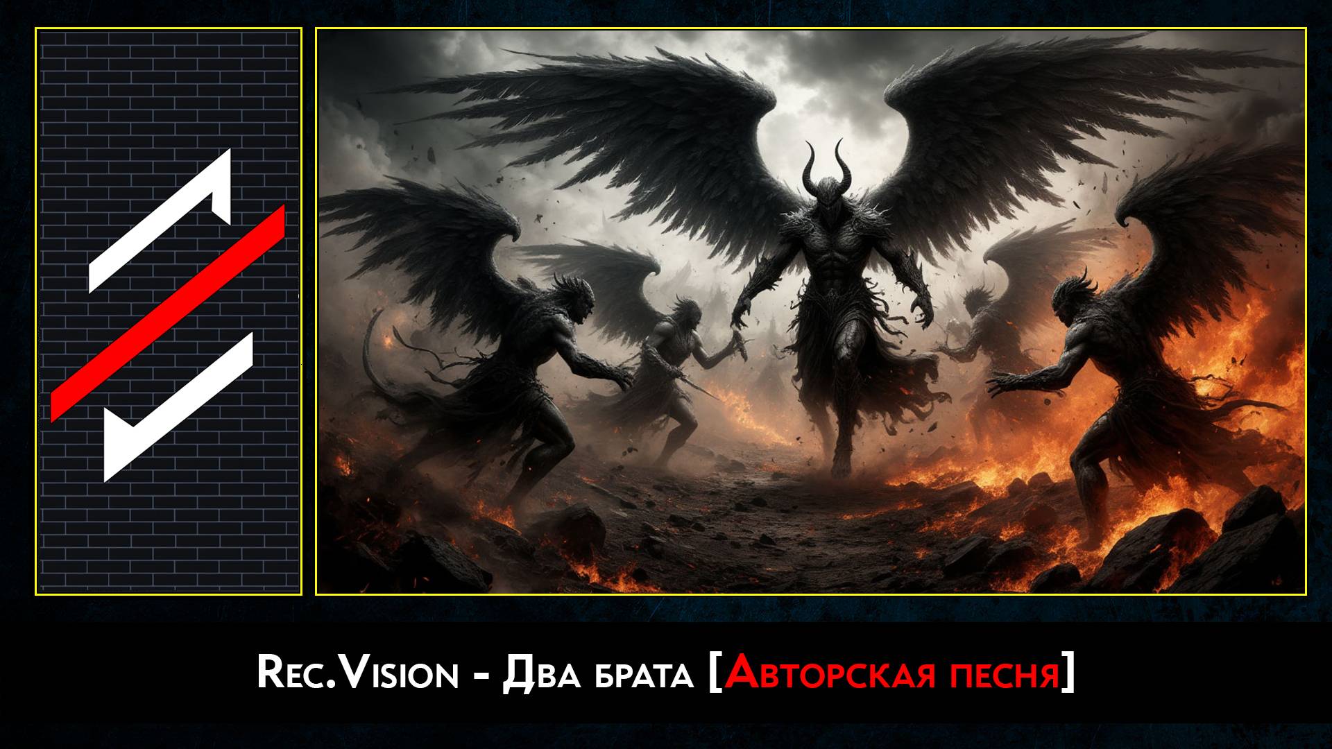 Rec.Vision - Два брата