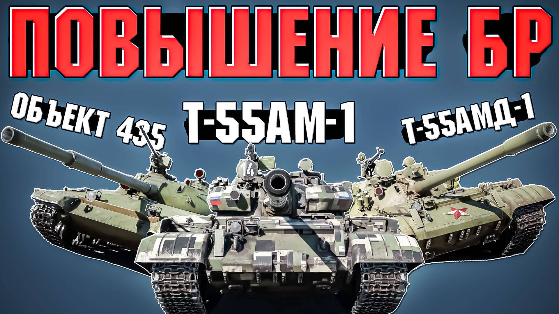 Понерфили ли БР 9.0 Т-55АМ\АМД и Объект 435 в War Thunder? смотреть онлайн