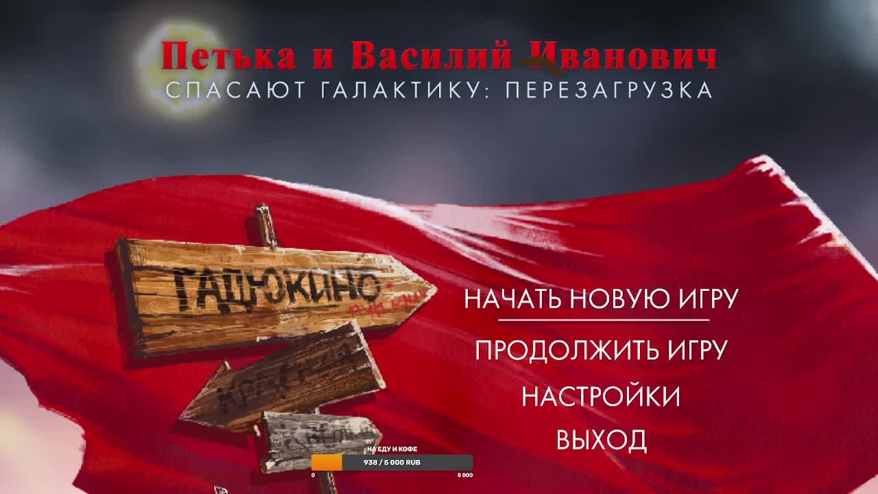 Петька и Василий Иванович Спасают Галактику. Перезагрузка проверочный стрим смотреть онлайн
