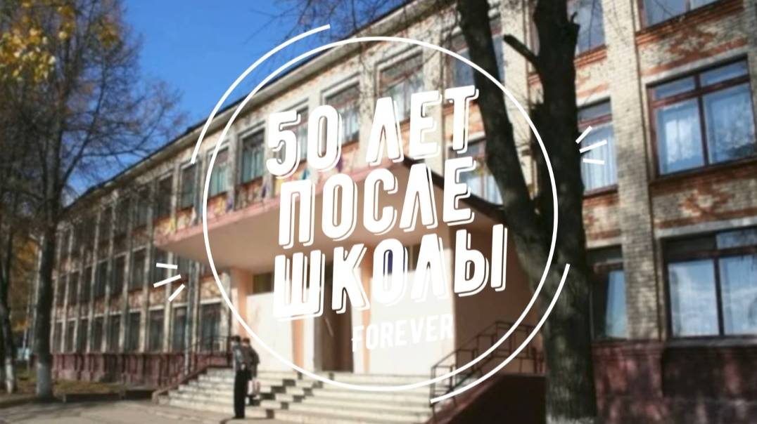 50 лет после школы смотреть онлайн