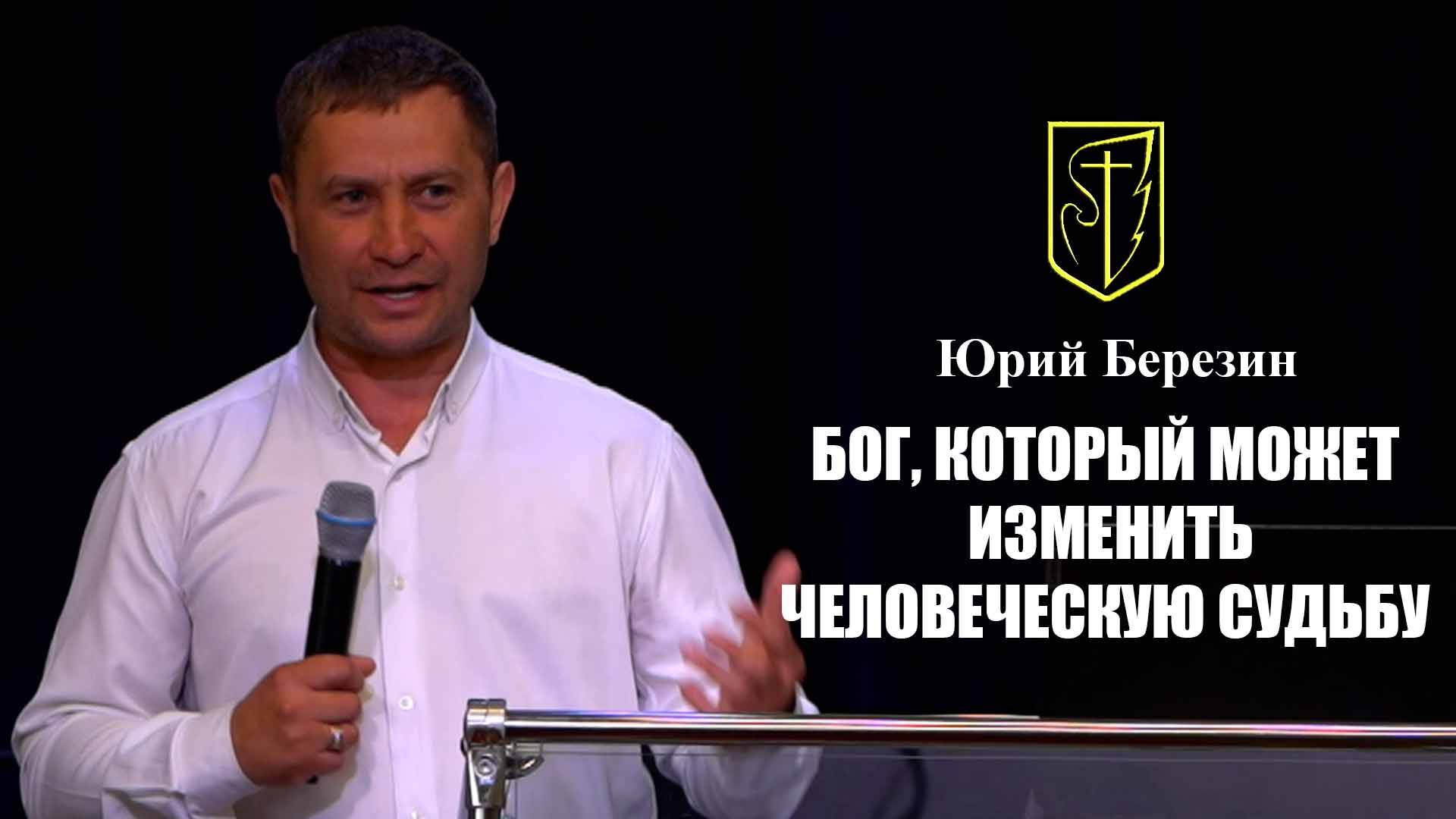Юрий Березин | Бог, который может изменить человеческую судьбу| 04.05.2025 смотреть онлайн