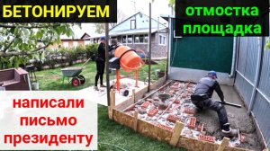 Бетонные работы на участке. Проблемы с газоном. Написали письмо президенту.