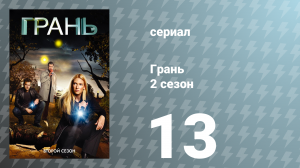 Грань 2 сезон 13 серия «В недрах земли» (сериал, 2009)