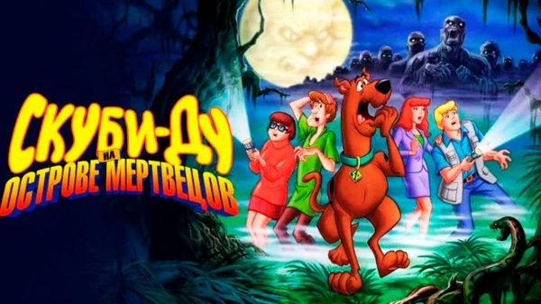 Скуби-Ду на острове Мертвецов (1998) / Scooby-Doo on Zombie Island