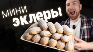 Лучшее тесто для эклеров получится у всех