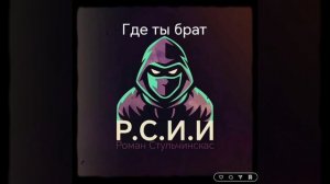 Где ты брат – Р.С.И.И