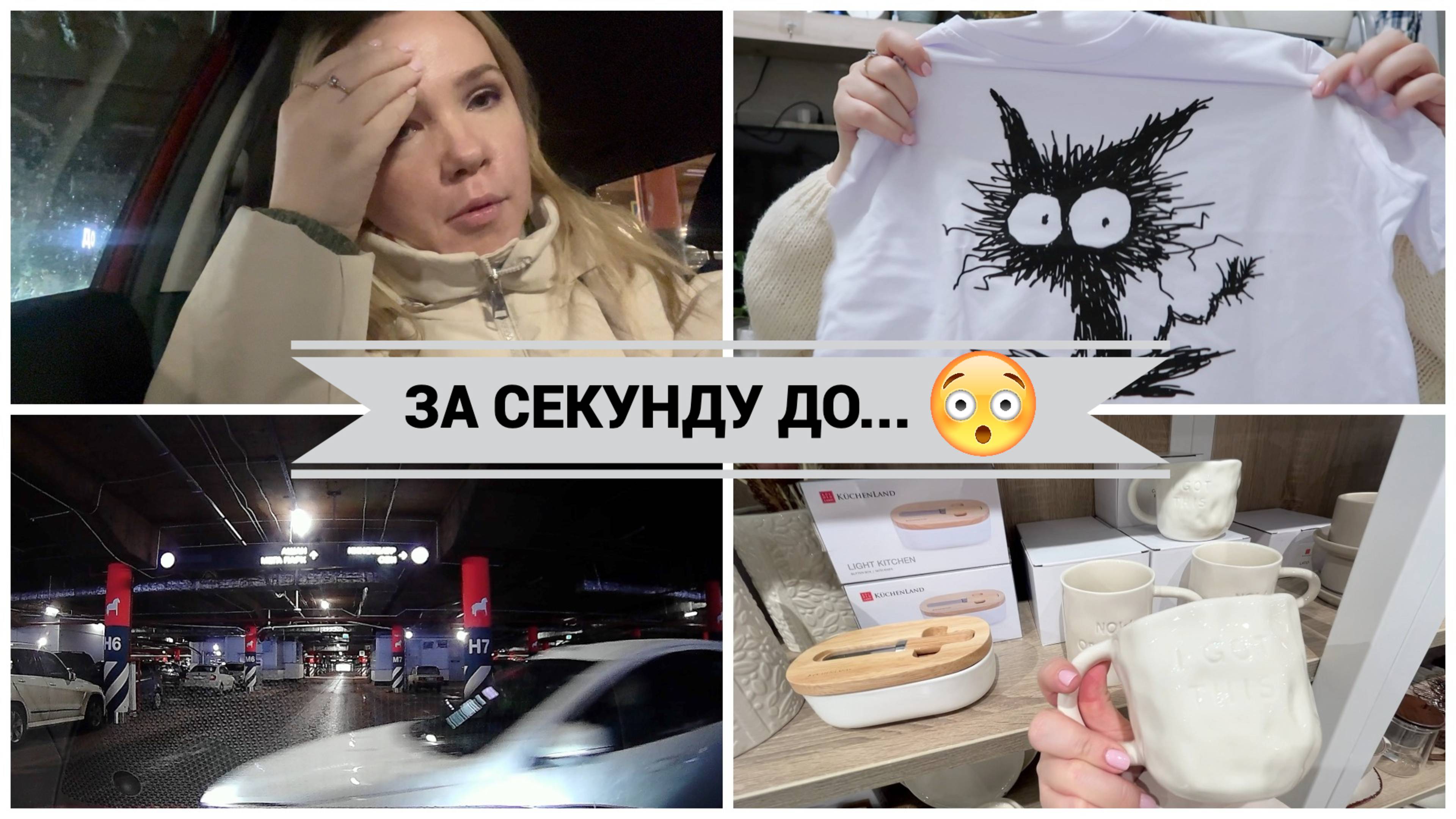 ВЛОГ: ЗА СЕКУНДУ ДО/НЕ СПРАВЛЯЮСЬ/ПОКУПКИ ДЛЯ ДОМА смотреть онлайн