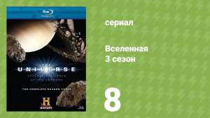 Вселенная 3 сезон 8 серия «Останавливая Армагеддон» (документальный сериал, 2009)