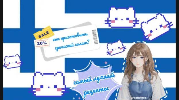 🇬🇷🥗как приготовить салат греческий 🥗🇬🇷
