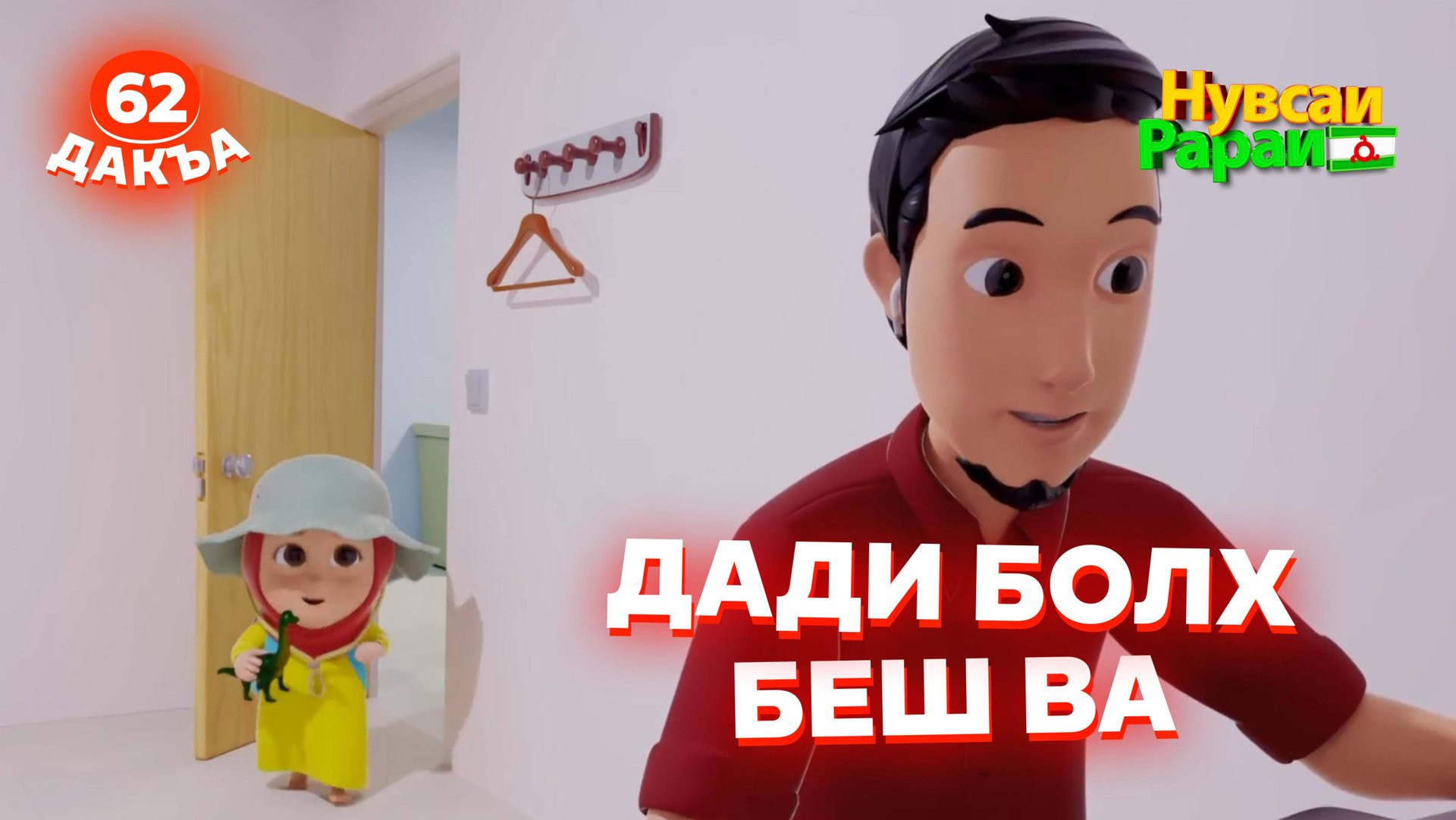 Нувсаи Рараи, 62 дакъа, гlалгlай меттала. смотреть онлайн