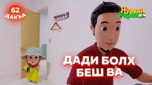 Нувсаи Рараи, 62 дакъа, гlалгlай меттала.