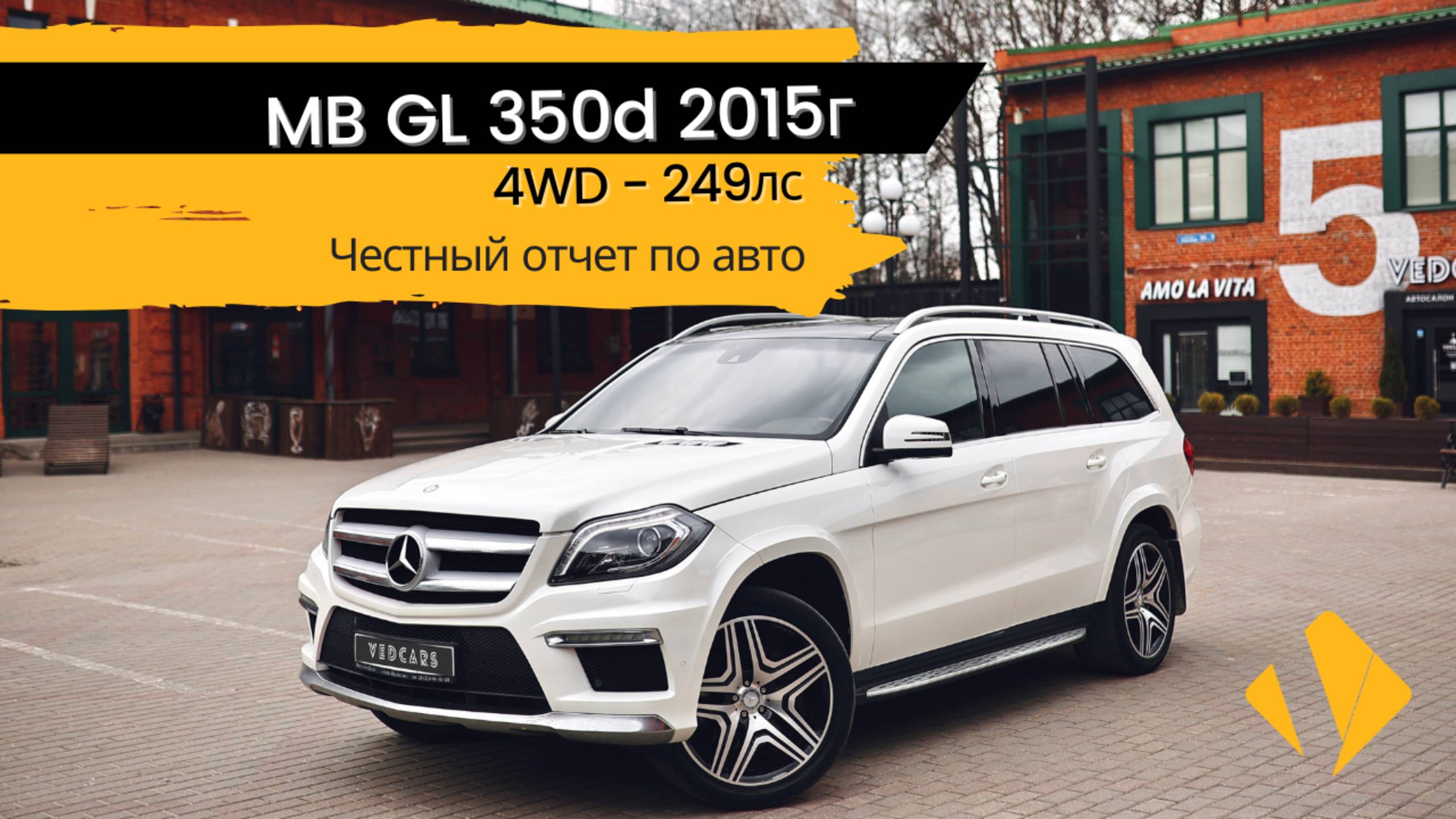 MB GL 350 / 249лс / 2015г - как S класс только лучше - отчет по авто