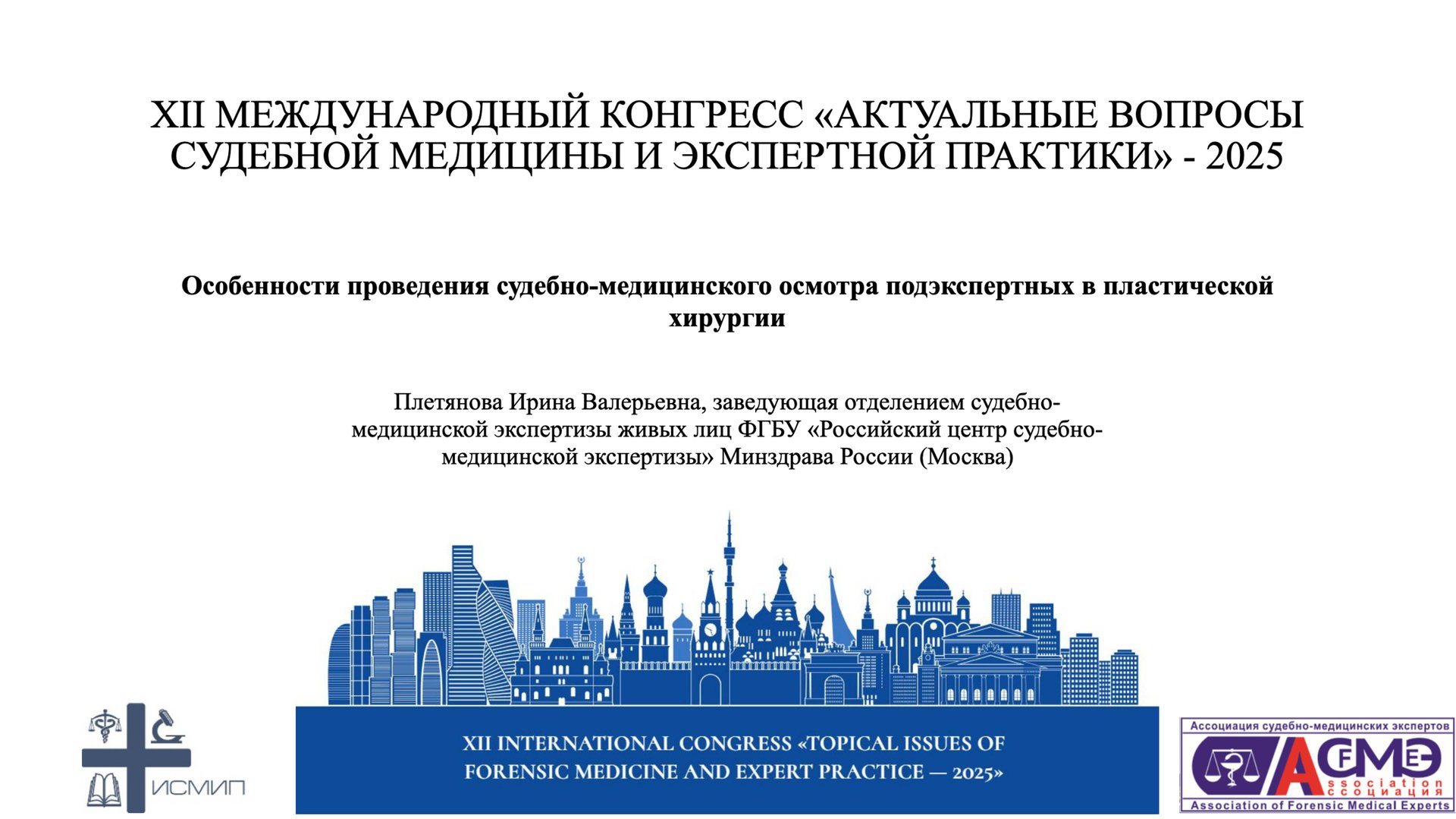 Особенности проведения судебно-медицинского осмотра подэкспертных в пластической хирургии