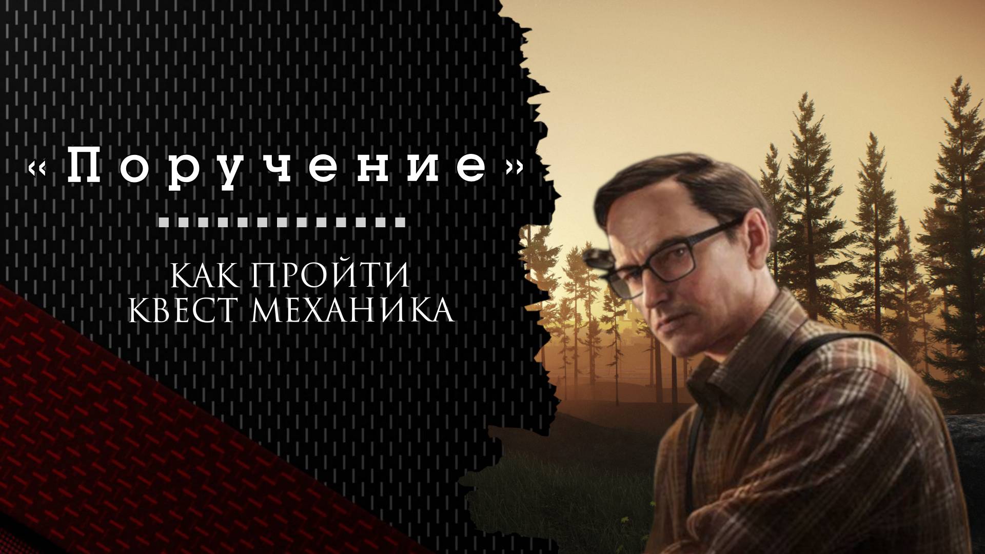 Как выполнить задание «Поручение» в Escape from Tarkov смотреть онлайн