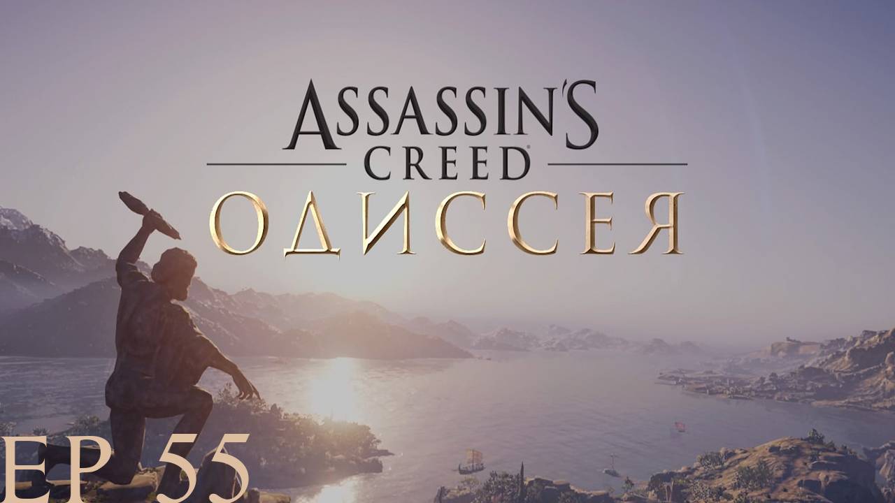 Прохождение игры - Assassins Creed Odyssey (без комментариев)