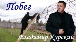 ВЛАДИМИР КУРСКИЙ - «ПОБЕГ». АЛЬБОМ «ПРИВЕТ, ШАНСОН».