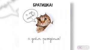 Смешное видео с днем рождения брату. [Скачать бесплатно]