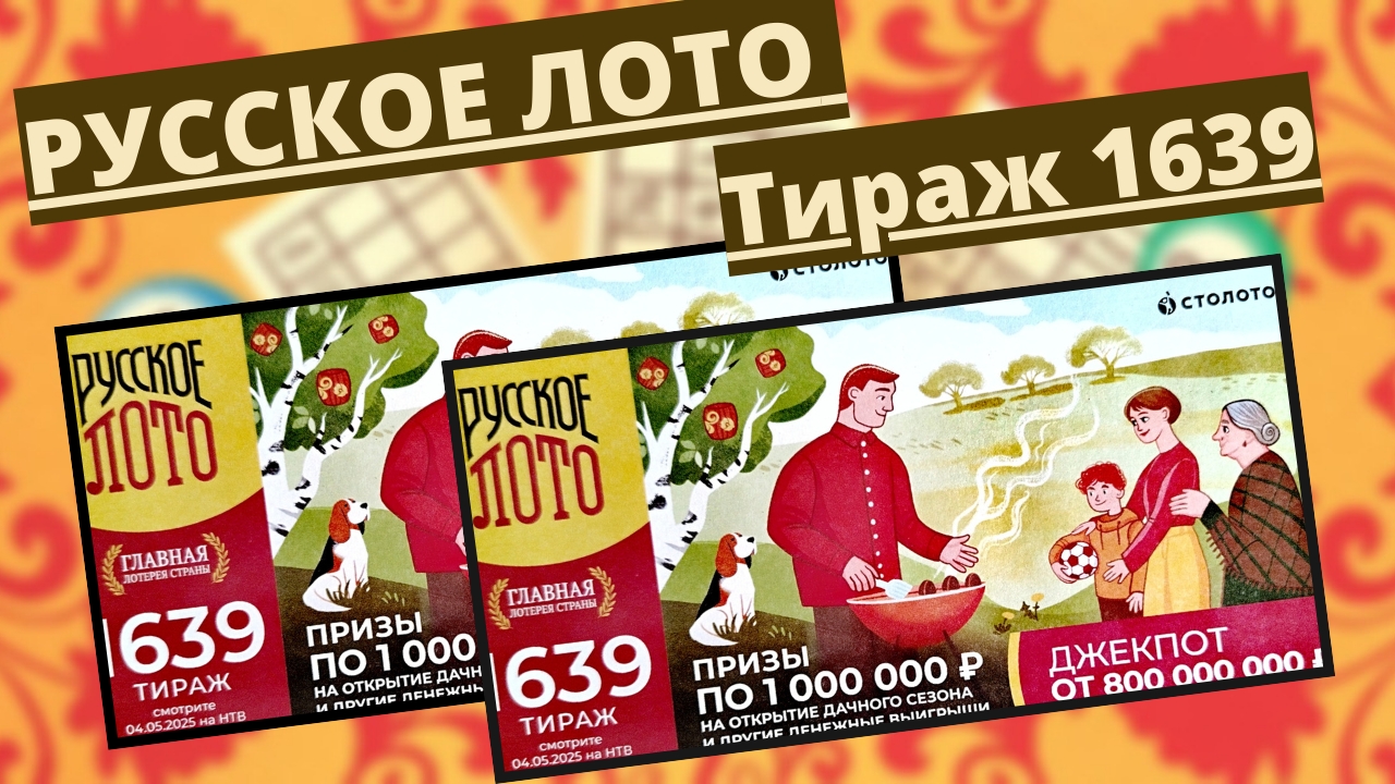 Проверить билет лотереи РУССКОЕ ЛОТО тираж №1639 от 04 мая 2025 Столото! смотреть онлайн