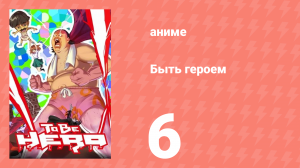 Быть героем 6 серия (аниме-сериал, 2016)