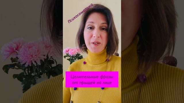 Целительные фразы от прыщей на лице #психосоматика смотреть онлайн