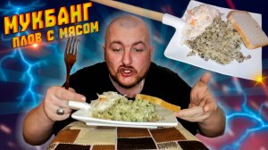 МУКБАНГ/ПЛОВ С МЯСОМ/КВАШЕНАЯ КАПУСТА /ОБЖОР