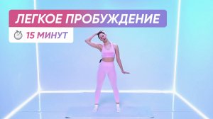 Зарядка утром, легкая разминка на все тело 😍