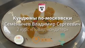 13/ Москва/ Кундюмы По-московски