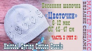 Весенняя шапка спицами с узором «Цветочек» для малыша Шапочка вязаная Часть 3